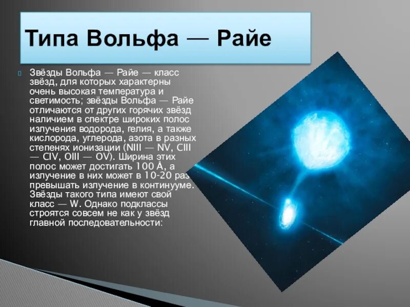 Звезда вольфа. Звезда Вольфа Райе. Звезды класса Вольфа-Райе. Типа Вольфа-Райе. Звезды типа Вольфа -Райе.