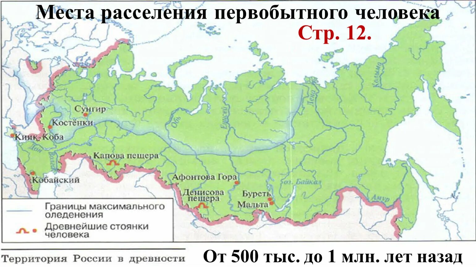 Основная зона расселения россии. Стоянки древних людей на территории России. Стоянки древнего человека на территории России. Место расселения. Названия стоянок первобытного человека.