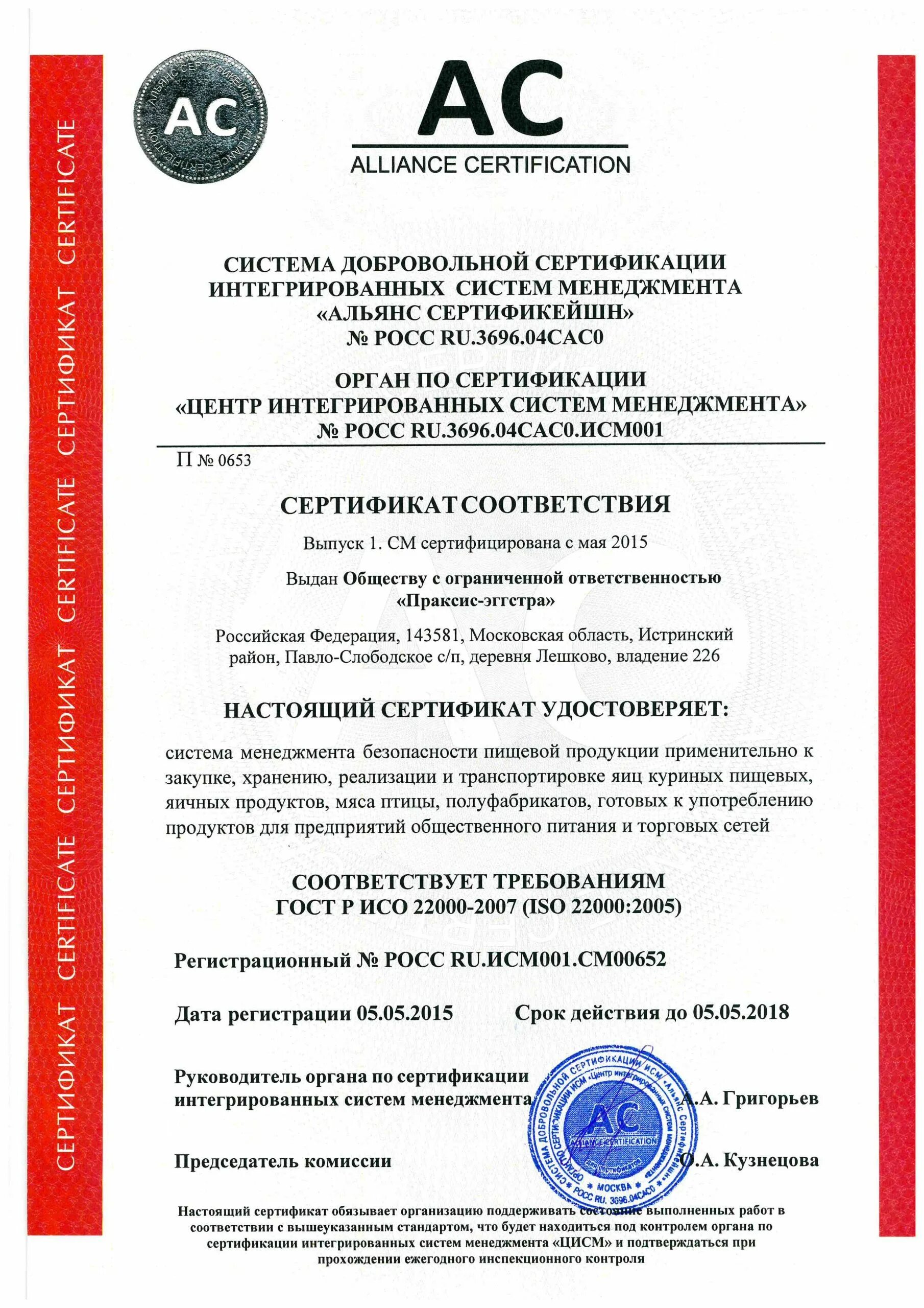 Продуктовые сертификаты. Сертификат ИСО 22000. Стандарт ИСО 22000. Сертификат ИСО 22000 ХАССП. Сертификация по ГОСТ Р ИСО 22000.