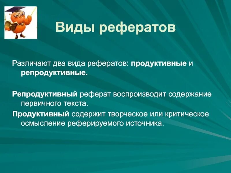 Реферат который только воспроизводит содержание первичного текста. Продуктивный реферат. Продуктивный реферат по тексту слова науки. Как написать продуктивный реферат по тексту.