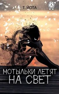 Почему мотыльки свет