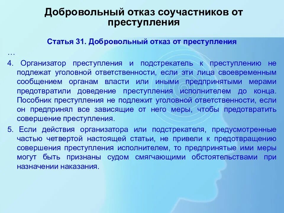 Добровольный отказ на стадии покушения. Добровольный отказ соучастников.