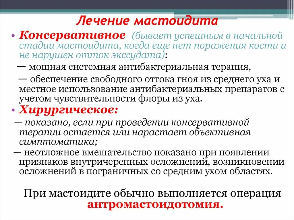 После лечения что бывает. Лекарства при мастоидите. Острый мастоидит лечение. Хирургический мастоидит.