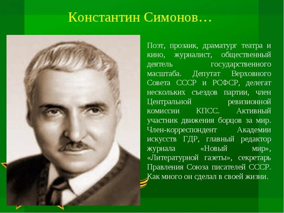 Симонов работал во время великой отечественной войны. Симонов писатель.