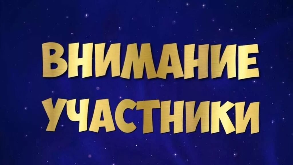 Внимание участникам конкурса. Внимание участникам. Внимание участники группы. Внимание конкурсанты. Новый участник информации