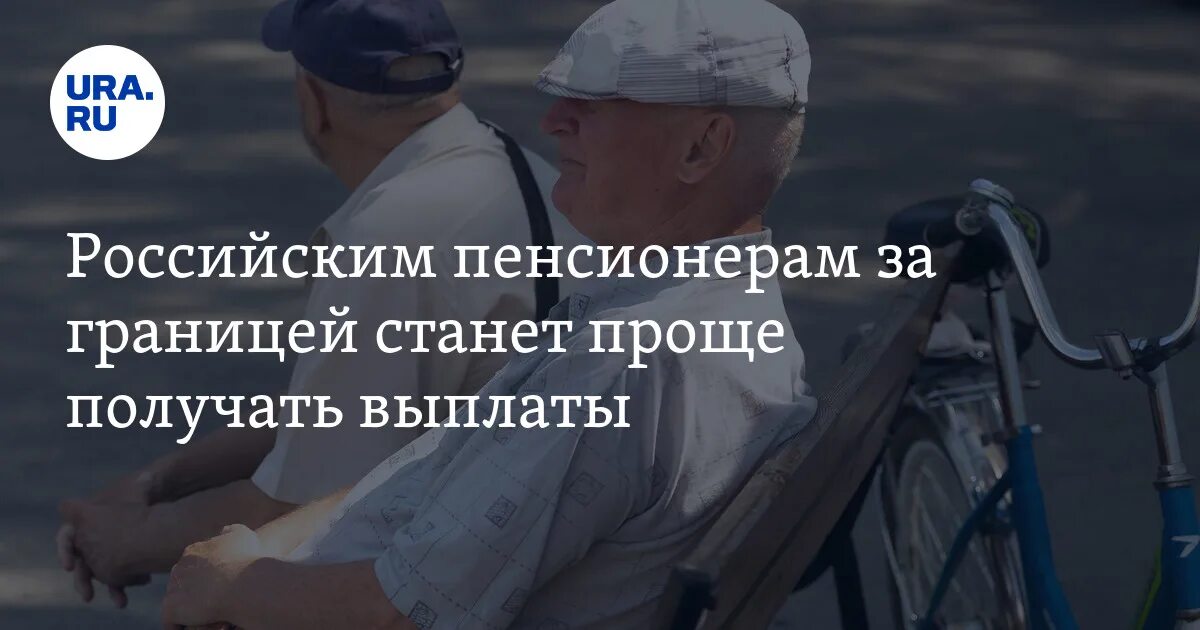 Пенсионное обеспечение. Помощь в подвозе пенсионерам. Пенсия уехавших за границу. Пенсия уехавших за границу. Экскурсия для пожилых.