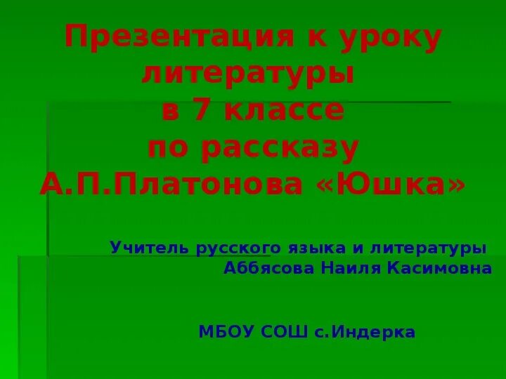 Урок юшка платонов 7 класс презентация