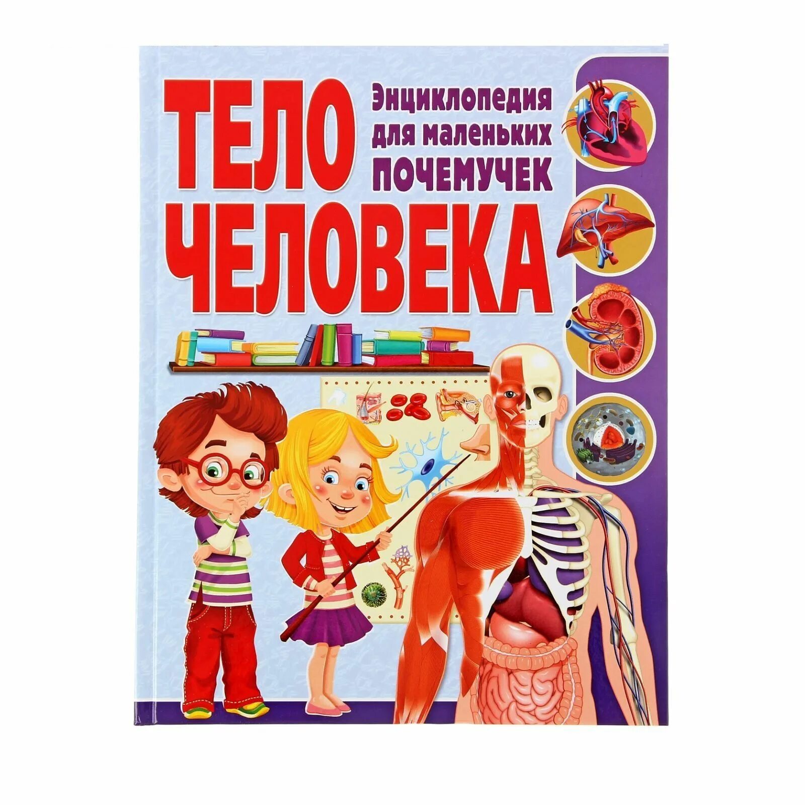 Книги в тело ребенка. Энциклопедия для детского сада. Тело человека. Энциклопедия про организм человека для детей. Детские книги. Книга энциклопедия.