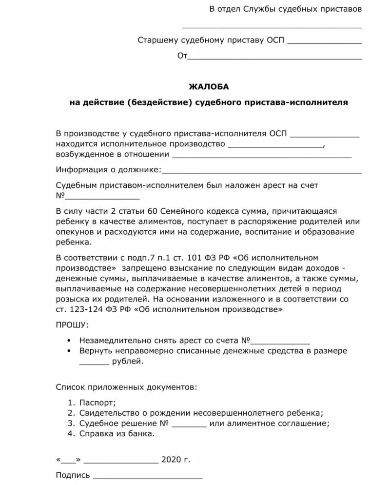 Образец жалобы старшему приставу. Жалоба в прокуратуру на судебных приставов по алиментам. Жалоба приставам на бездействие образец. Форма заявления на бездействие судебных приставов. Жалоба на судебного пристава старшему приставу.