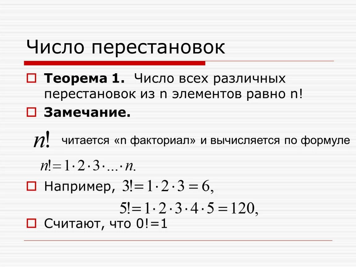 Есть ли число 1. Число перестановок. Количество перестановок из n элементов. Число перестановок формула. Формула числа перестановок из n элементов.