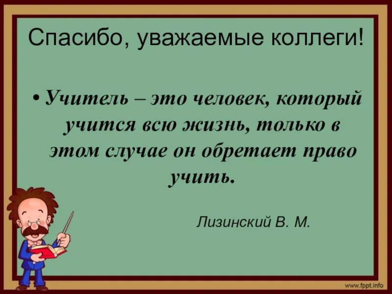 Учитель это. Учитель это человек который учится всю жизнь. Учитель это человек. Учитель это человек который учится всю жизнь только. Люди учатся у учителя.