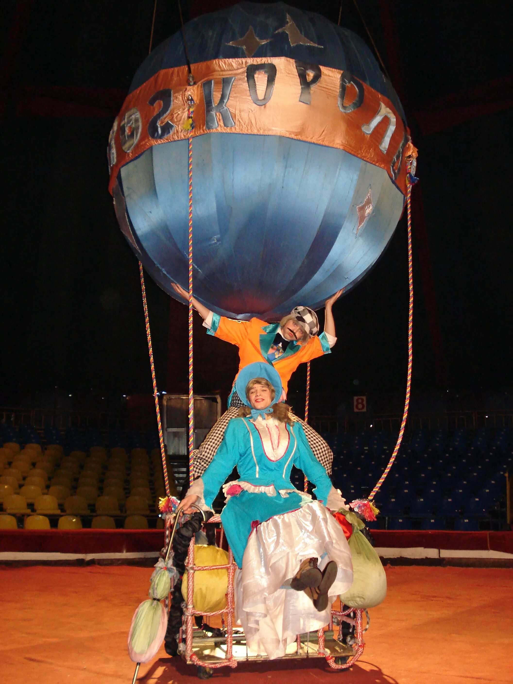 Цирк на шаре. Цирковой шар. Воздушный шар цирк. Воздушные шары цирк. Шар в цирке.