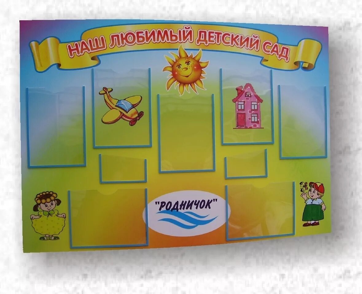 Доска выборов в детском саду. Информационная доска в детском саду. информационные стенды для детского сада. информационный стенд в садике. необычные стенды для детского сада.