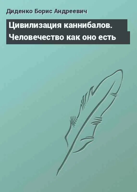 Цивилизация людоедов делягин
