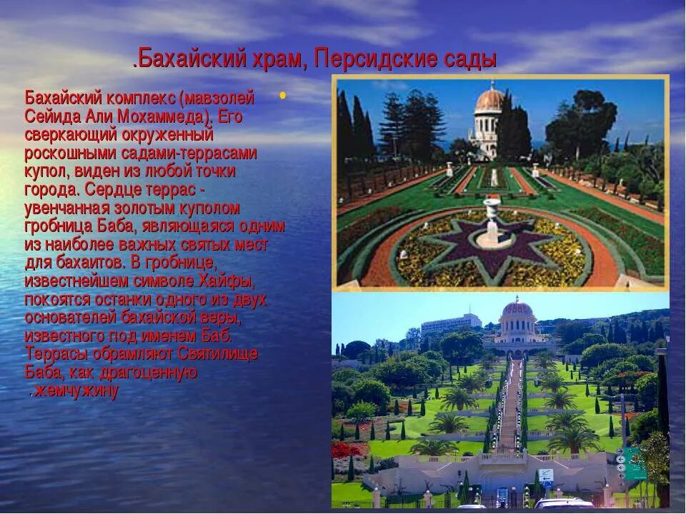 Презентация на тему стены. Персидские сады презентация. бахайские сады снизу. бахайские сады вид снизу. хайфа бахайские сады на карте.
