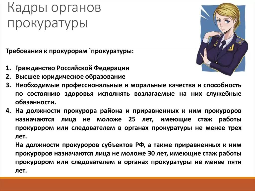 Срок службы в прокуратуре. Кадры органов прокуратуры. Кадровый состав органов прокуратуры. Требование прокурора. Требования предъявляемые к работникам прокуратуры.