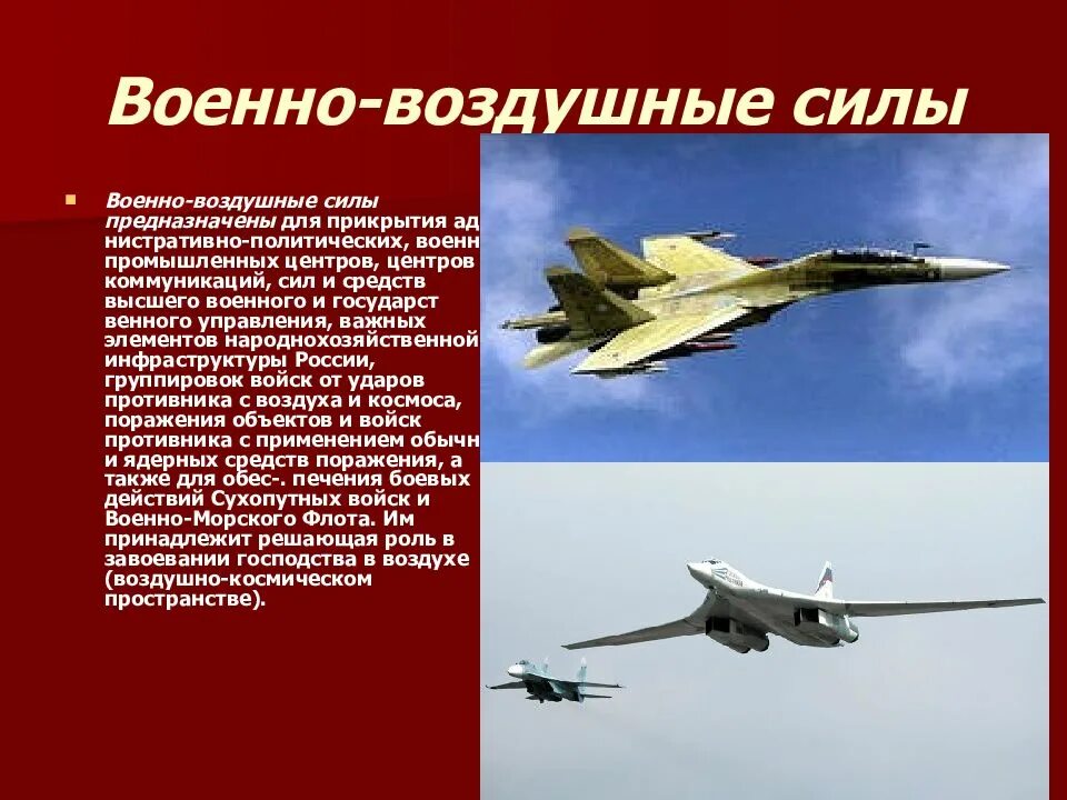 Задачи военно воздушных сил. Военно воздушные силы. Военно воздушные войска. Военно-воздушные силы характеристика. Военно-воздушные силы презентация.