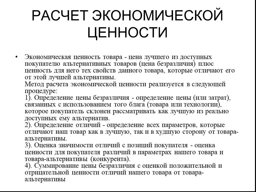 Экономическая ценность товара. Экономические ценности. Методу расчета экономической ценности товара. Как рассчитать ценность товара. Ценность рассчитывать