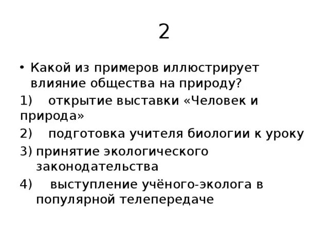 Какой из примеров иллюстрирует влияние общества на природу. Какой пример иллюстрирует влияние природы на общество. Влияние общества на природу иллюстрирует пример. Какой из примеров иллюстрирует воздействие общества на природу ответ.