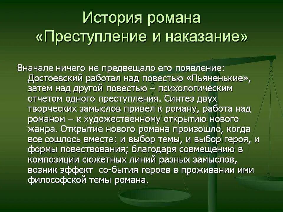 Преступление и наказание. История создания преступления и наказания Достоевского.