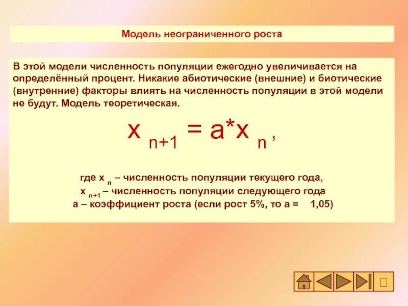 Моделирование популяции. Модель неограниченного роста. модель неограниченного роста численности популяции. модели динамики численности популяции. модель динамики популяции в информатике.