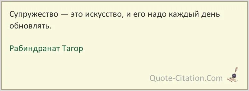 Супружество. Рабиндрана́т Таго́р цитаты. Рабиндранат Тагор цитаты. Супружество как точная наука.