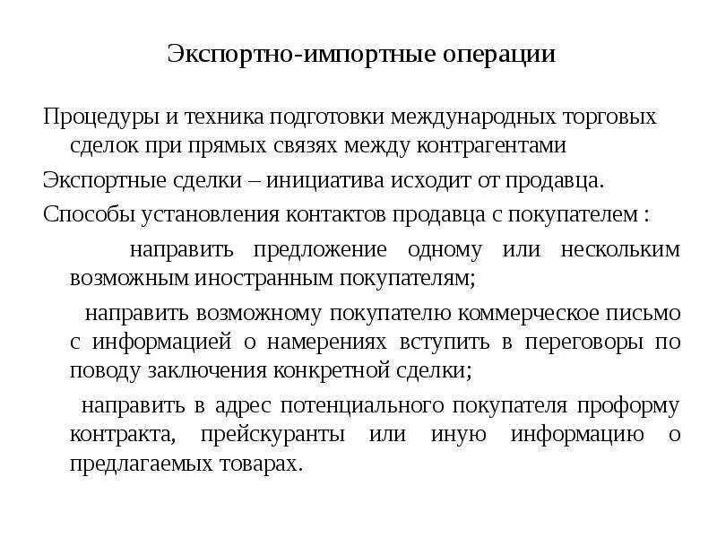 Учет импортных операций. Организация экспортно-импортных операций. Экспортно-импортные операции. Подготовка международных торговых сделок. Импортные и экспортные сделки.