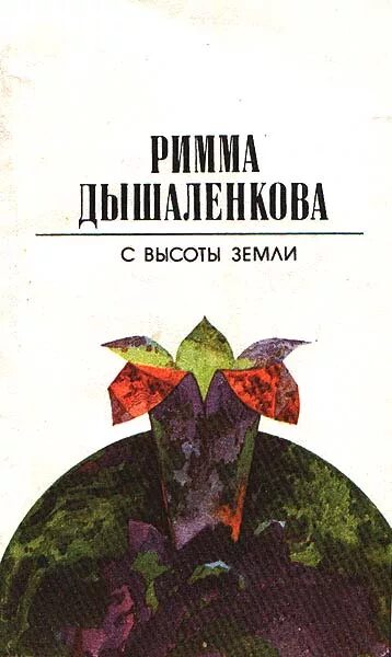 Поэтессы Урала р. Дышаленкова. Дышаленкова текст егэ