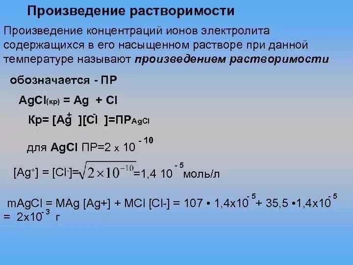 Растворение хлорида бария. Произведение растворимости. Вычислить произведение растворимости. Произведение растворимости и произведение концентрации ионов. Растворимость и произведение растворимости.