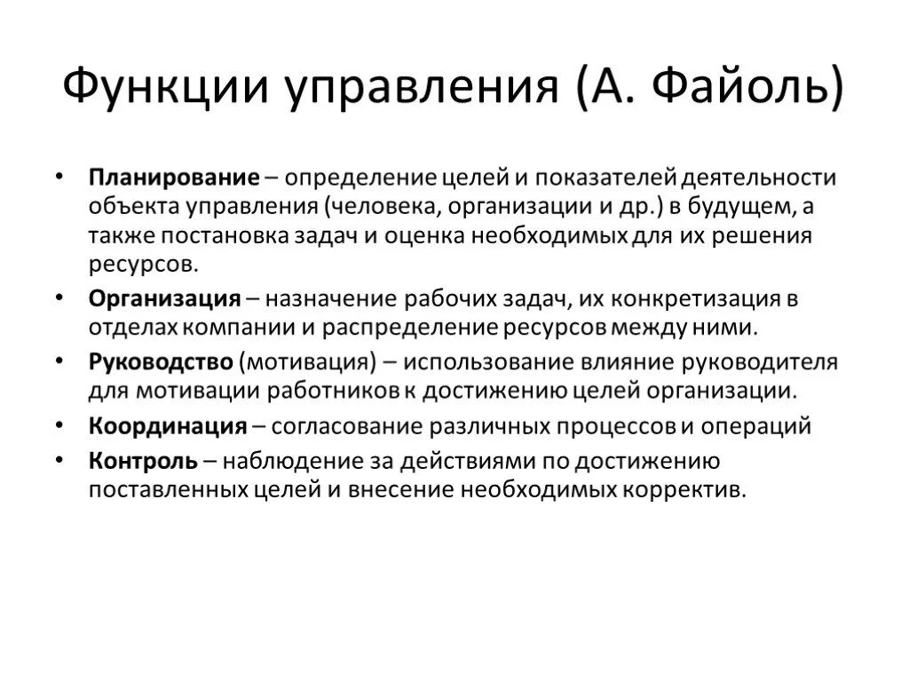 Как называется рассматриваемая функция. Функции менеджмента Файоль. Функции управления Файоля. Функции управления по Анри Файолю. Анри Файоль 5 функций управления.