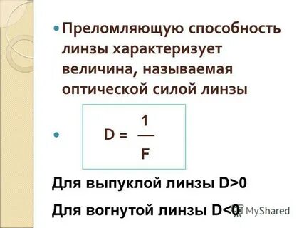 Физическая величина линзы