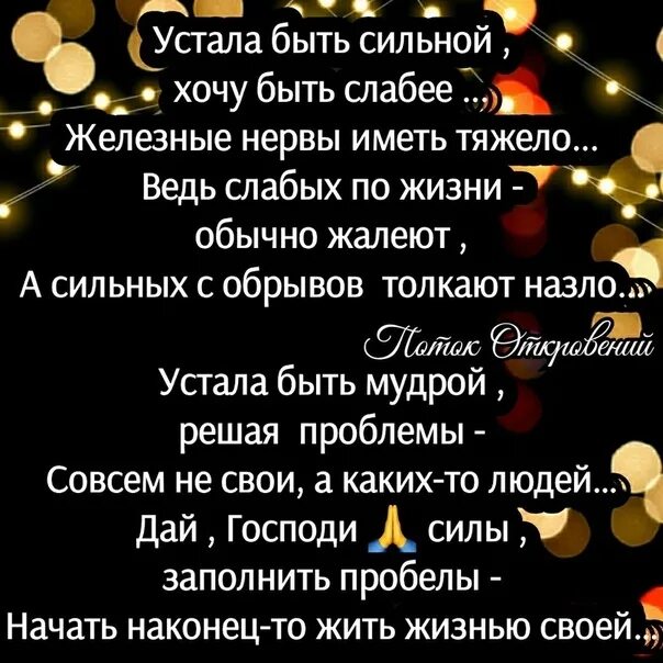 Песня хочу быть сильной. Устала быть сильной стихи. Устала быть сильной хочу быть слабее стих. Стих устала быть сильной устала быть мудрой. Я так устала быть сильной стихи.