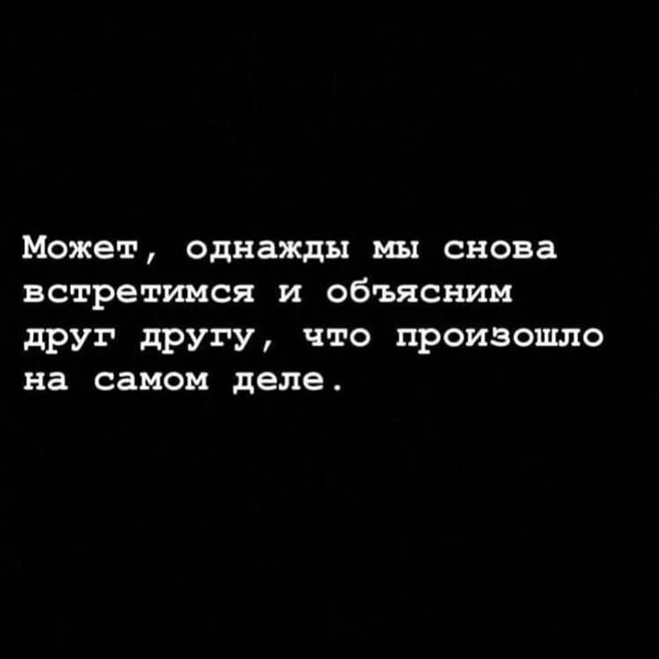 Может мы сможем снова. И однажды мы встретимся снова. мы встретимся вновь. нормальные цитаты. однажды мы встретимся цитаты.