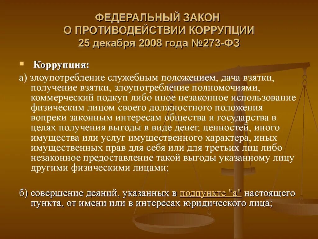 Закон 273 РФ О противодействии коррупции. Федеральный закон. 273 ФЗ О противодействии коррупции. Антикоррупционный закон ФЗ.