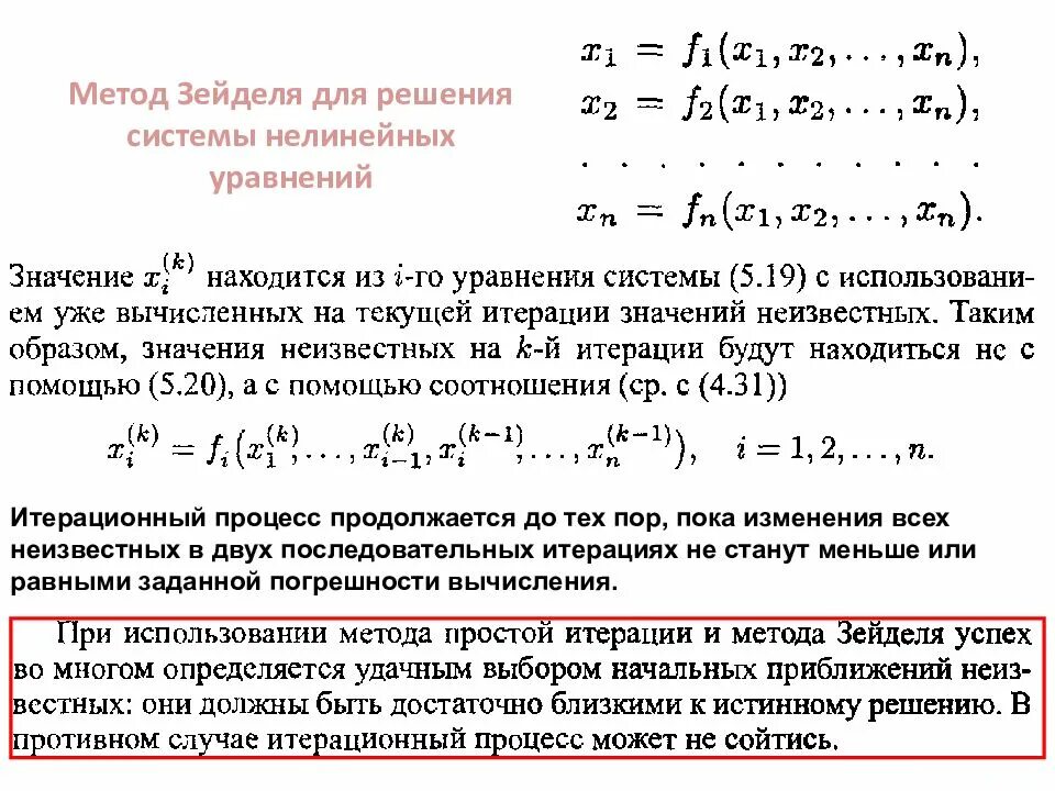 Метод Зейделя для решения систем нелинейных уравнений. Численное решение систем нелинейных уравнений алгоритм. Численное решение нелинейных уравнений. Метод итераций для решения нелинейных систем. Метод простых итераций система уравнений