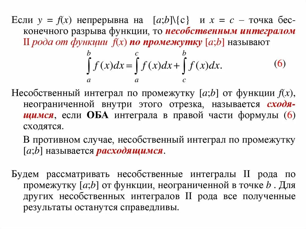 Несобственные интегралы от разрывных функций (2-го рода). Несобственный интеграл 2 рода, интеграл от разрывной функции. Несобственный интеграл от непрерывной функции на промежутке. Несобственный интеграл по неограниченному промежутку. Интеграл промежутки