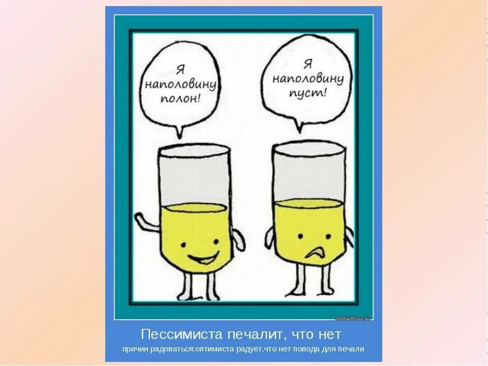 Чем отличается оптимист от пессимиста. Оптимист пессимист реалист. стакан наполовину полон. пессимист рисунок. оптимист и пессимист рисунок.