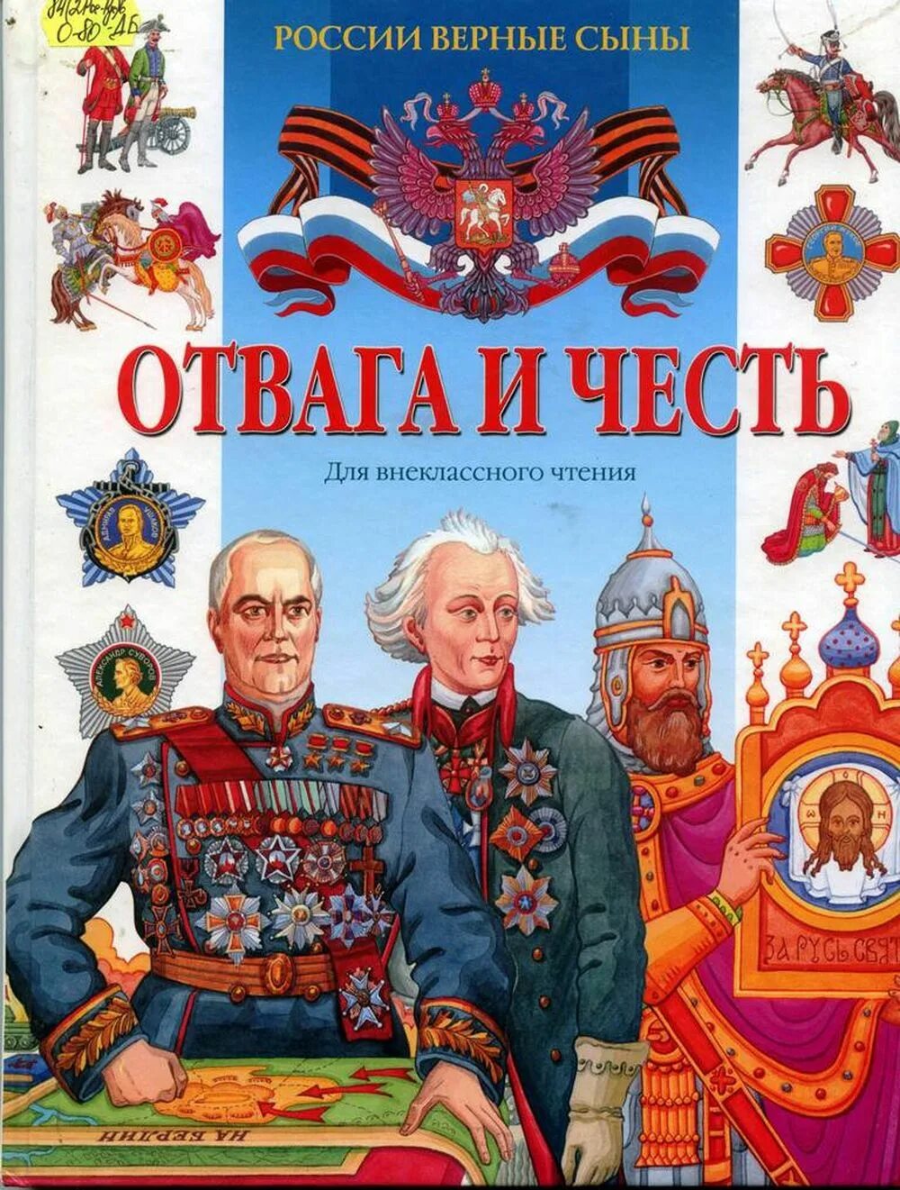 Книги о героях России. Книги о героях Отечества. Герои книг. Книги о героях Отечества для детей. История отваги