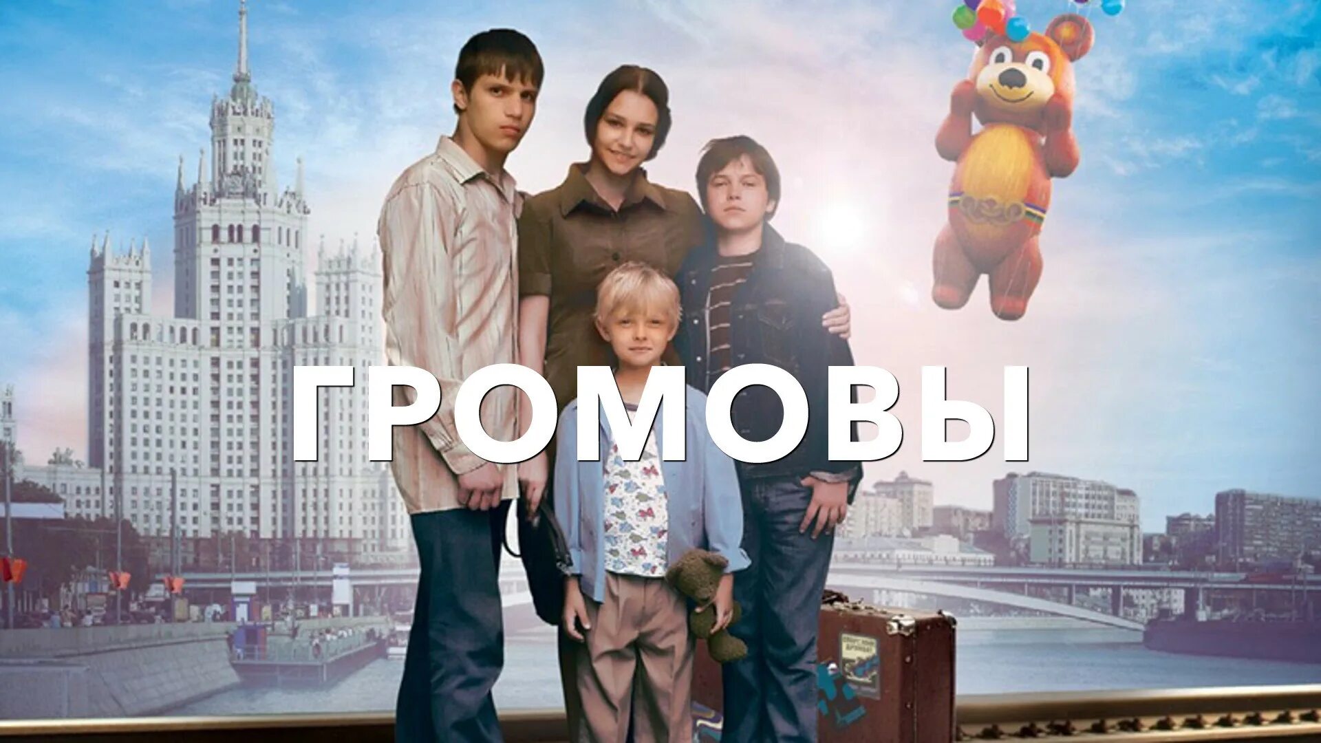 громовв. громовв. громовы (2006). громовв. громовы дом надежды.