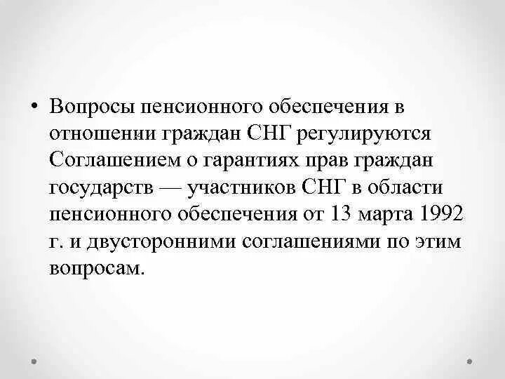 Соглашение стран СНГ В области пенсионного обеспечения;. Договор о пенсионном обеспечении. • Соглашение о гарантиях прав. Соглашением о гарантиях прав граждан государств.