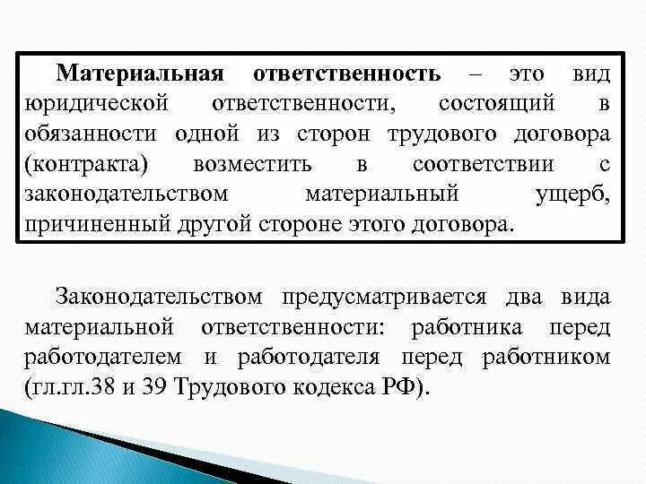 Ограниченная ответственность тк. Материальная ответственность. Материальная ответственность э. Виды материальной ответственности. Материальная ответсвеностьэто.