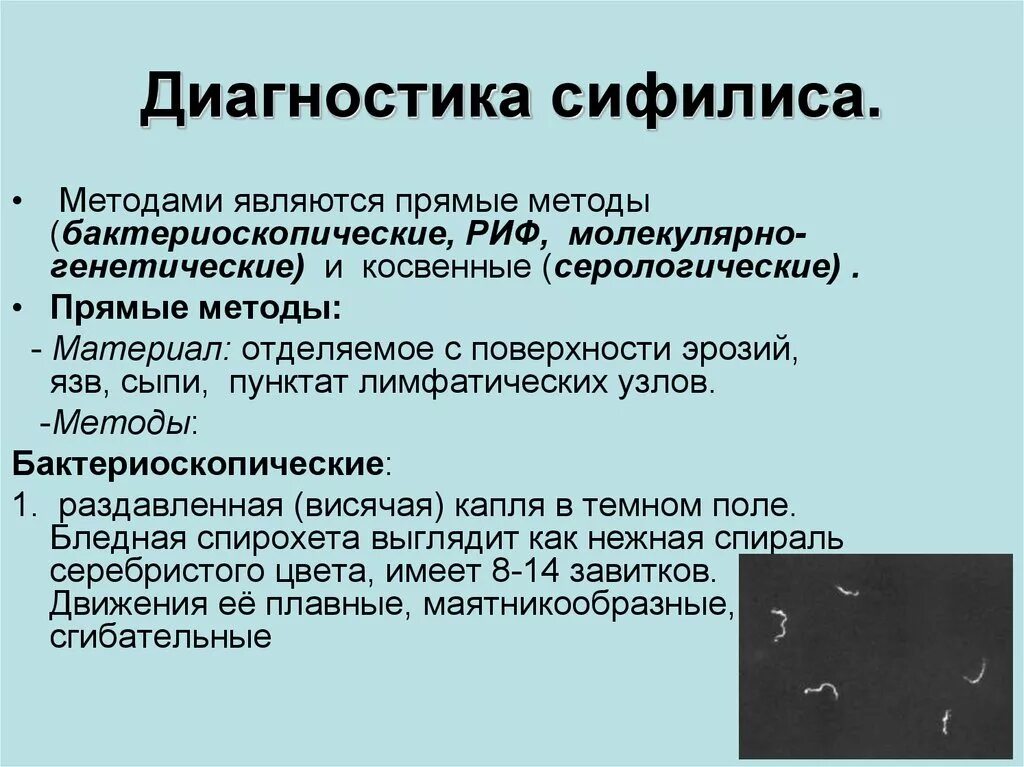 Обследование для подтверждения диагноза. Метод диагностики сифилиса риф материал. Лабораторная диагностика сифилиса 1. бактериоскопический метод. Методика обследования на сифилис. Исследования для подтверждения диагноза сифилис.