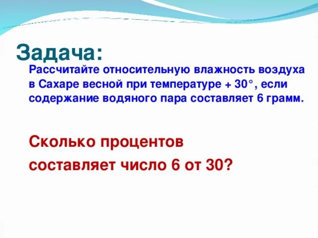 Задачи на влажность 6 класс география. Задачи на относительную влажность воздуха. Задачи на нахождение относительной влажности воздуха. Задачи на влажность воздуха география. Задачи на расчет относительной влажности воздуха.