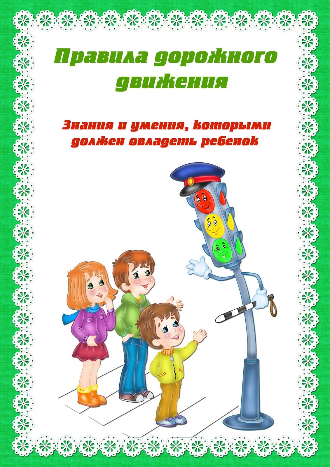 Папка передвижка для родителей пдд. ПДД для детей. ПДД для родителей дошкольников. Правила дорожного движения для детей. Консультация для родителей детская безопасность дорожного движения.