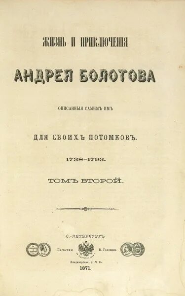 Мемуары болотова. Заболоцкий книги. Записки андрея тимофеевича болотова. Записки андрея тимофеевича болотова. Приокское книжное издательство.