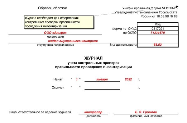 Приказ контроль за инвентаризации. Журнал учета контроля приказов инв 23. Инв 23 пример заполнения инвентаризация. Инв-23 приказ о проведении инвентаризации. Журнал форма инв-23.