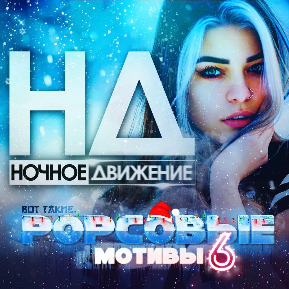 Ночное движение 3. Ночное движение. Ночное движение клуб. DJ ночное движение. (Ночное движение Project Electro Remix 2010) картинки.