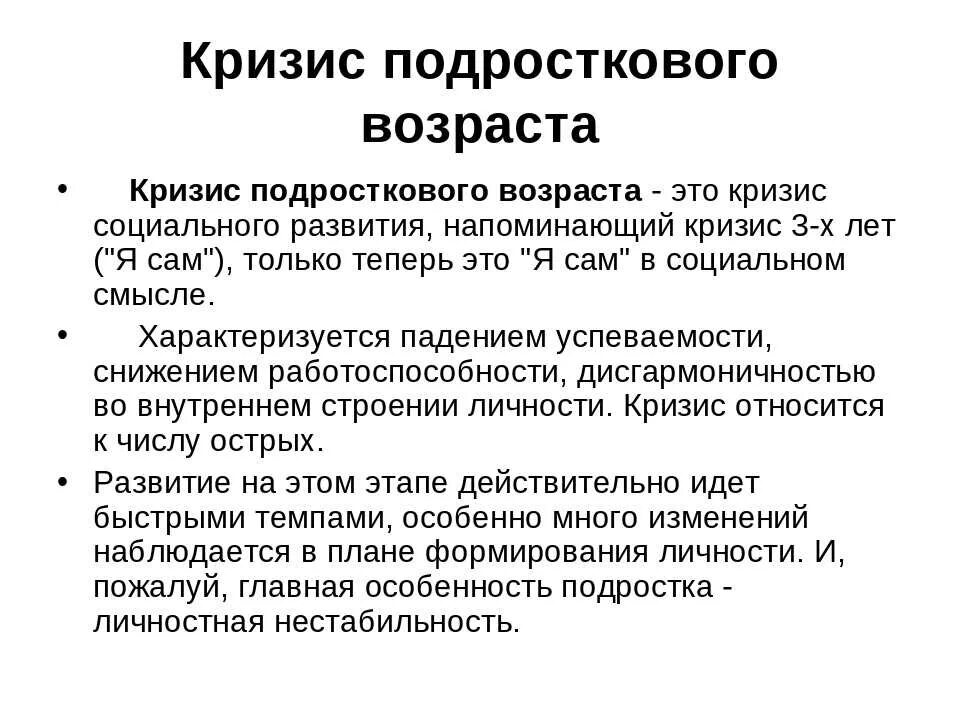 Подростковый кризис особенности. Кризис подросткового возраста в психологии. Сущность кризиса подросткового возраста. Симптомы подросткового кризиса возрастная психология. Кризис подросткового возраста характеризуется.