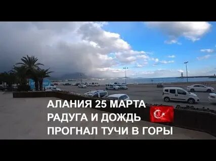 Алания погода в марте