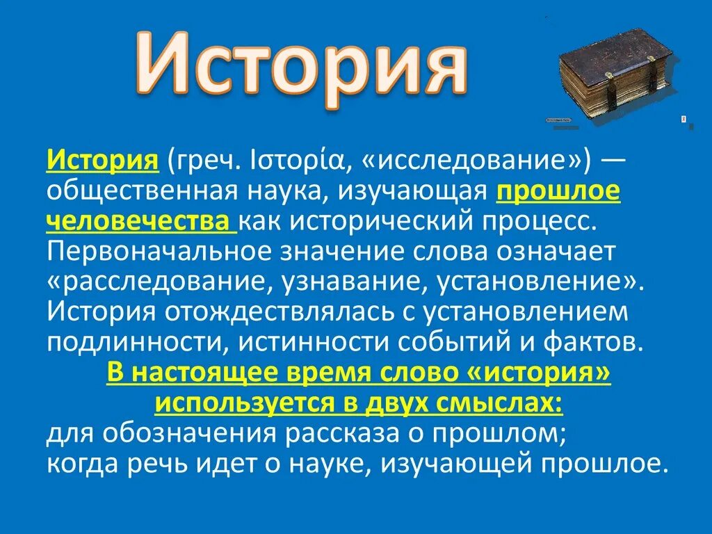 История информации статьи. История как наука. История это наука изучающая. Что изучает история как наука. Что изучает история кратко.